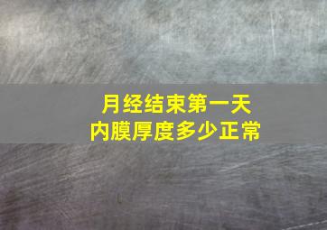 月经结束第一天内膜厚度多少正常