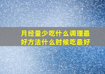 月经量少吃什么调理最好方法什么时候吃最好