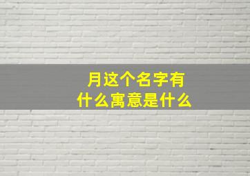 月这个名字有什么寓意是什么