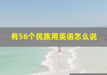 有56个民族用英语怎么说