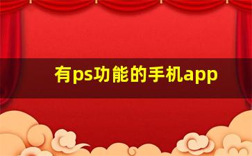 有ps功能的手机app