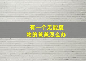 有一个无能废物的爸爸怎么办