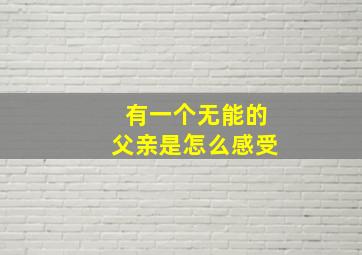 有一个无能的父亲是怎么感受