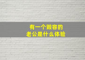 有一个毁容的老公是什么体验