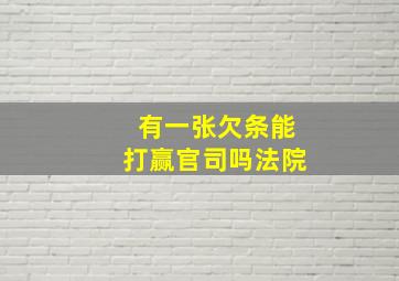 有一张欠条能打赢官司吗法院