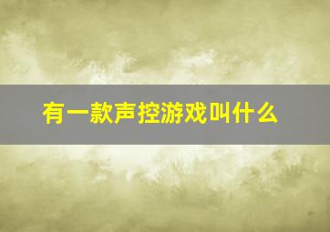 有一款声控游戏叫什么