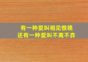 有一种爱叫相见恨晚还有一种爱叫不离不弃