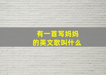 有一首写妈妈的英文歌叫什么