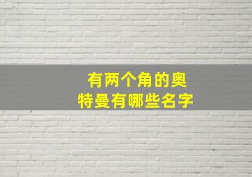 有两个角的奥特曼有哪些名字