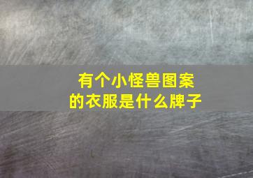 有个小怪兽图案的衣服是什么牌子