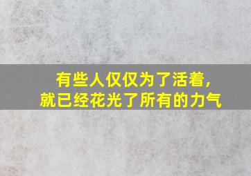 有些人仅仅为了活着,就已经花光了所有的力气