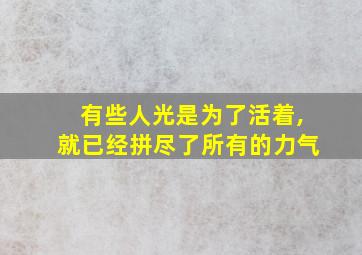 有些人光是为了活着,就已经拼尽了所有的力气