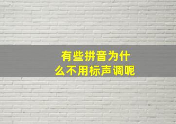 有些拼音为什么不用标声调呢