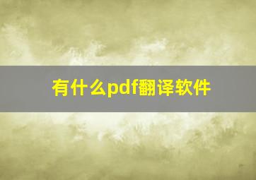 有什么pdf翻译软件