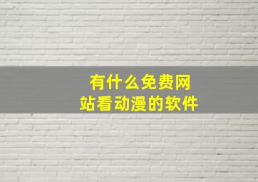 有什么免费网站看动漫的软件