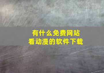 有什么免费网站看动漫的软件下载