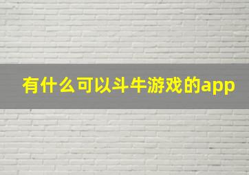 有什么可以斗牛游戏的app