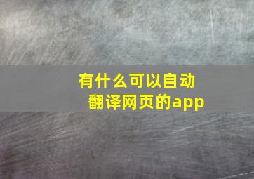 有什么可以自动翻译网页的app