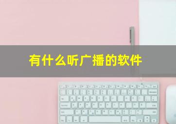 有什么听广播的软件