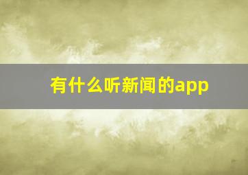 有什么听新闻的app