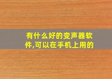 有什么好的变声器软件,可以在手机上用的