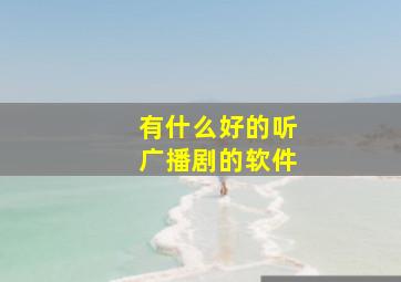 有什么好的听广播剧的软件