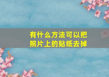 有什么方法可以把照片上的贴纸去掉