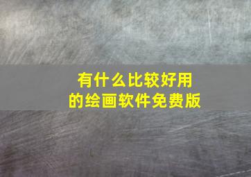 有什么比较好用的绘画软件免费版