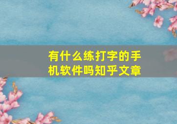 有什么练打字的手机软件吗知乎文章