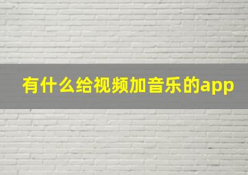 有什么给视频加音乐的app