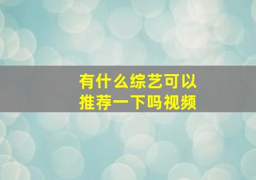 有什么综艺可以推荐一下吗视频