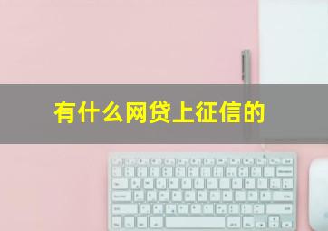 有什么网贷上征信的