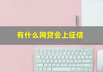 有什么网贷会上征信