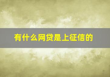 有什么网贷是上征信的