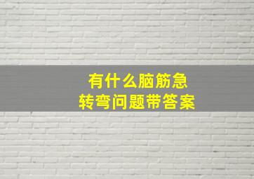 有什么脑筋急转弯问题带答案