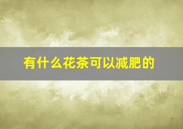 有什么花茶可以减肥的