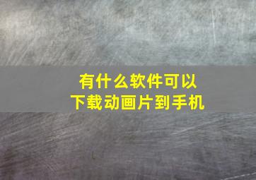 有什么软件可以下载动画片到手机