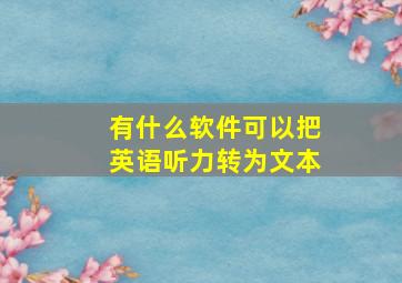 有什么软件可以把英语听力转为文本