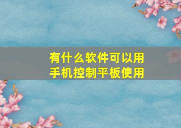 有什么软件可以用手机控制平板使用