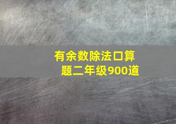 有余数除法口算题二年级900道