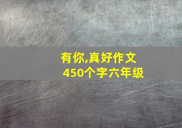 有你,真好作文450个字六年级