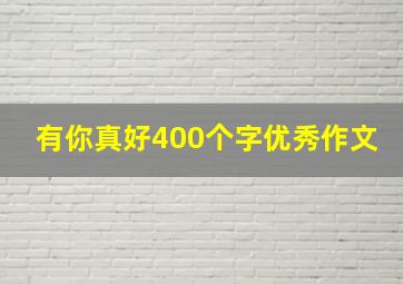 有你真好400个字优秀作文