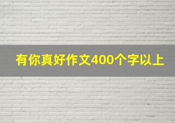 有你真好作文400个字以上