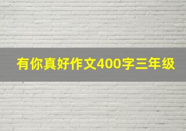 有你真好作文400字三年级