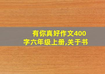 有你真好作文400字六年级上册,关于书