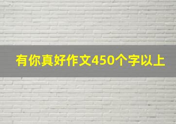 有你真好作文450个字以上