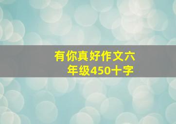 有你真好作文六年级450十字