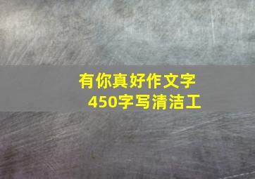 有你真好作文字450字写清洁工