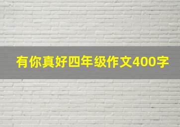 有你真好四年级作文400字