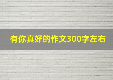 有你真好的作文300字左右